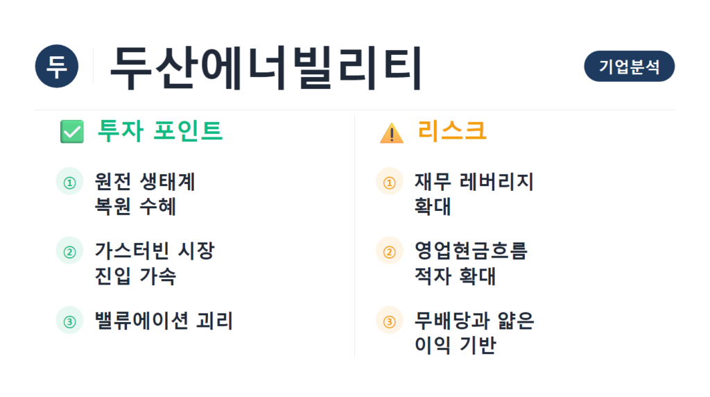 두산에너빌리티 기업분석 2026 원전 SMR 재무제표