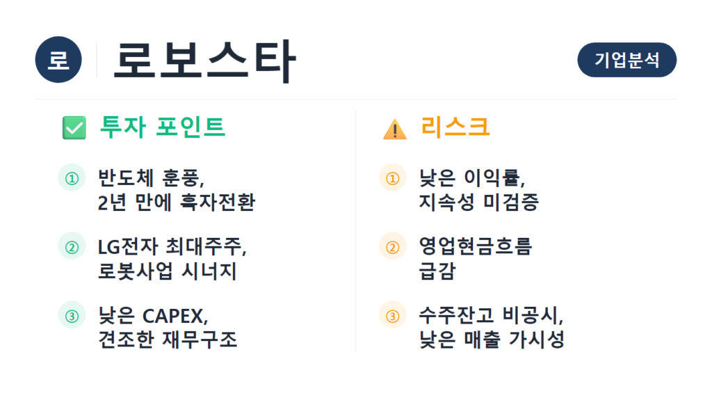 로보스타 기업분석 2026 반도체 로봇 LG전자 DART 재무제표