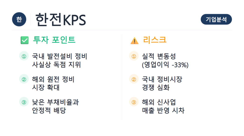 한전KPS 기업분석 2026 발전설비 정비 재무제표