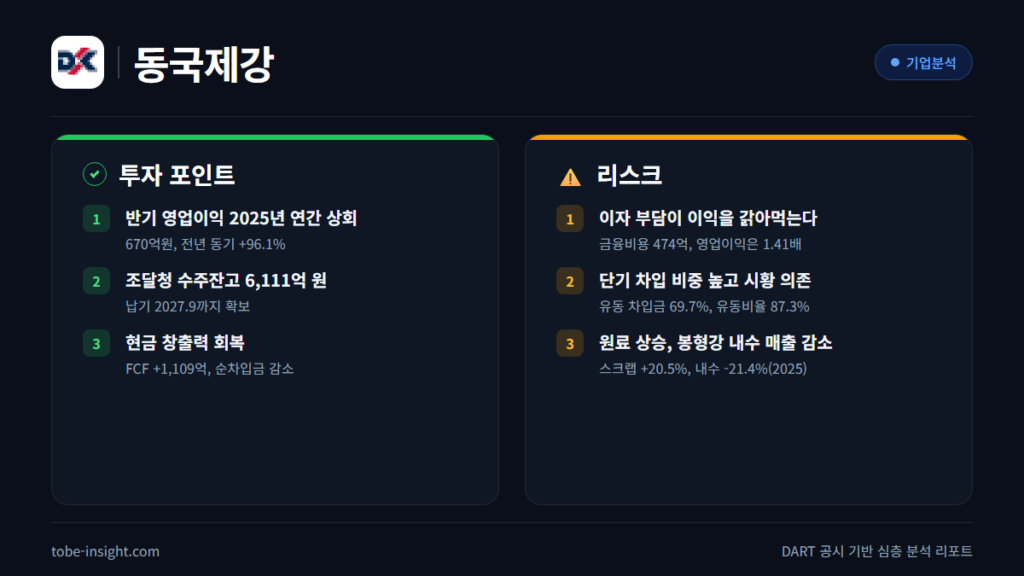 동국제강 기업분석 2026 철강 봉형강 후판 재무제표